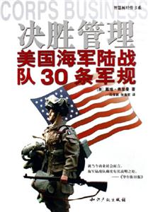 決勝管理:美國海軍陸戰隊30條軍規 決勝管理:美國海軍陸戰隊30條軍規