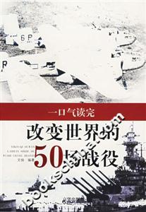 改變世界的50場戰役:世界經典戰役全記錄 改變世界的50場戰役:世界經典戰役全記錄