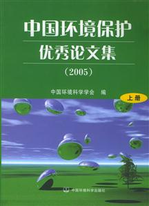 中國環境保護優秀論文集2005(上,下冊) 中國環境保護優秀論文集2005(上,下冊)