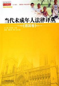 當代未成年人法律譯叢:德國卷 當代未成年人法律譯叢:德國卷