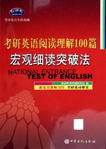 考研英語閱讀理解100篇:宏觀細讀突破法 考研英語閱讀理解100篇:宏觀細讀突破法