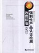 強制性產產品認證檢測收費標準(試行) 強制性產產品認證檢測收費標準(試行)