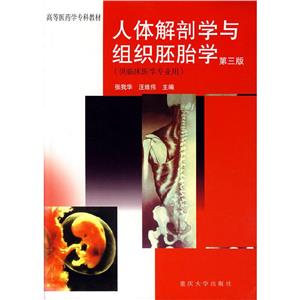 人體解剖學與組織胚胎學(第三版) 人體解剖學與組織胚胎學(第三版)