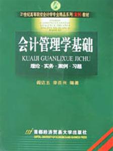 會計管理學基礎 會計管理學基礎