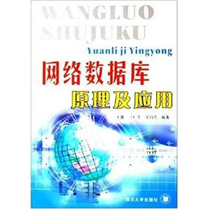 網(wǎng)絡數(shù)據(jù)庫原理及應用 網(wǎng)絡數(shù)據(jù)庫原理及應用