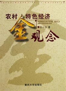 農村特色經濟金觀念 農村特色經濟金觀念