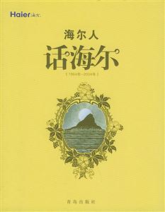 海爾人話海爾:1984年~2004年 海爾人話海爾:1984年~2004年