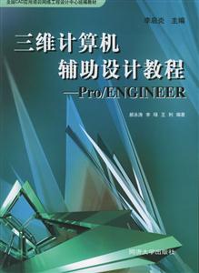 三維計算機輔助設計教程 三維計算機輔助設計教程