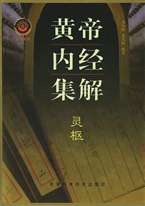 黃帝內(nèi)經(jīng)集解 黃帝內(nèi)經(jīng)集解