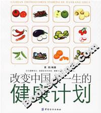改變中國人一生的健康計(jì)劃 改變中國人一生的健康計(jì)劃