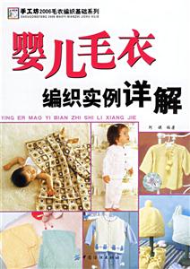 嬰兒毛衣編織實(shí)例祥解 嬰兒毛衣編織實(shí)例祥解