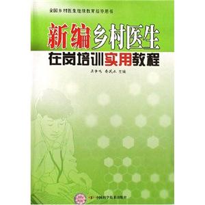 新編鄉(xiāng)村醫(yī)生在崗培訓(xùn)實(shí)用教程 新編鄉(xiāng)村醫(yī)生在崗培訓(xùn)實(shí)用教程