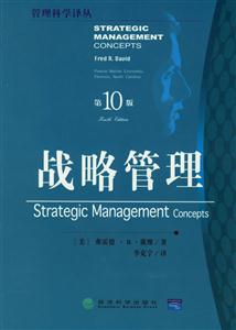 戰(zhàn)略管理第10版 戰(zhàn)略管理第10版