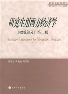 研究生用西方經(jīng)濟學:微觀部分 研究生用西方經(jīng)濟學:微觀部分