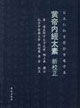 黃帝內經太素（新校正）