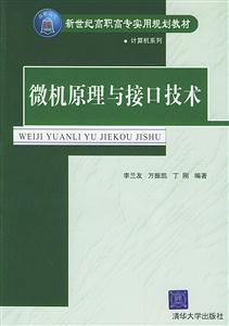 高職高專實(shí)用規(guī)劃教材:微機(jī)原理與接口技術(shù) 高職高專實(shí)用規(guī)劃教材:微機(jī)原理與接口技術(shù)