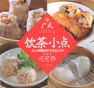 廣式飲茶小點:六大類,22種廣式小點 廣式飲茶小點:六大類,22種廣式小點