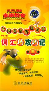 全國(guó)英語等級(jí)考試詞匯巧攻巧記:第二級(jí) 全國(guó)英語等級(jí)考試詞匯巧攻巧記:第二級(jí)