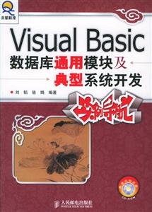 VisualBasic數(shù)據(jù)庫通用模塊及典型系統(tǒng)開發(fā)實(shí)例導(dǎo)航 VisualBasic數(shù)據(jù)庫通用模塊及典型系統(tǒng)開發(fā)實(shí)例導(dǎo)航