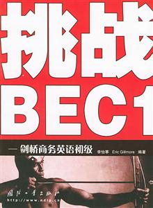 挑戰BEC1:劍橋商務英語初級 挑戰BEC1:劍橋商務英語初級