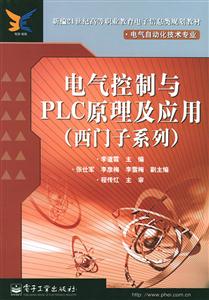 電氣控制與PLC原理及應(yīng)用:西門(mén)子系列 電氣控制與PLC原理及應(yīng)用:西門(mén)子系列