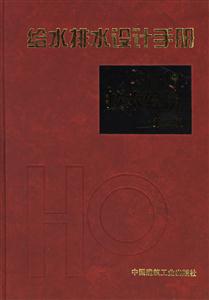 給水排水設計手冊第10冊技術經濟第二版 給水排水設計手冊第10冊技術經濟第二版