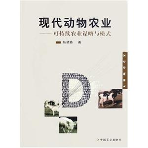 現(xiàn)代動(dòng)物農(nóng)業(yè)――可持續(xù)農(nóng)業(yè)謀略與模式 現(xiàn)代動(dòng)物農(nóng)業(yè)――可持續(xù)農(nóng)業(yè)謀略與模式