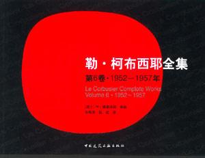 勒柯布西耶全集第6卷19521957年