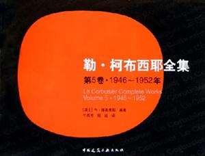 勒柯布西耶全集第5卷19461952年 勒柯布西耶全集第5卷19461952年