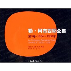 勒柯布西耶全集:第3卷19341938年 勒柯布西耶全集:第3卷19341938年