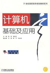 計(jì)算機(jī)基礎(chǔ)及應(yīng)用