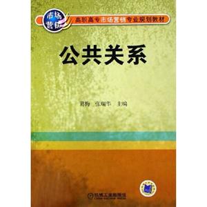 公共關(guān)系高職高專市場營銷專業(yè)規(guī)劃教材 公共關(guān)系高職高專市場營銷專業(yè)規(guī)劃教材