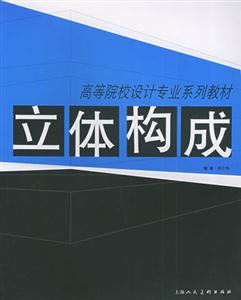 造型基礎(chǔ):立體構(gòu)成 造型基礎(chǔ):立體構(gòu)成