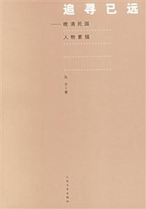 追尋已遠――晚清民國人物素描 追尋已遠――晚清民國人物素描