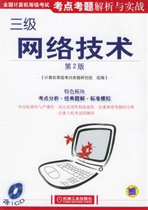 全國計算機等級考試考點考題解析與實戰:三級網絡技術 全國計算機等級考試考點考題解析與實戰:三級網絡技術