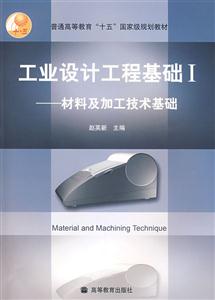 工業設計工程基礎:I:材料及加工技術基礎 工業設計工程基礎:I:材料及加工技術基礎