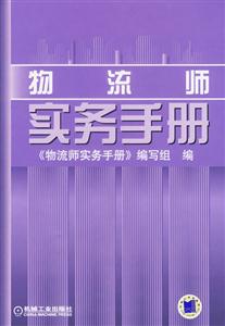 物流師實務(wù)手冊 物流師實務(wù)手冊