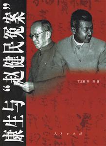 康生與“趙健民冤案” 康生與“趙健民冤案”