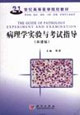 病理學(xué)實(shí)驗(yàn)與考試指導(dǎo)(雙語(yǔ)版) 病理學(xué)實(shí)驗(yàn)與考試指導(dǎo)(雙語(yǔ)版)