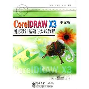 CORELDRAWX3中文版圖形設計基礎與實踐教程 CORELDRAWX3中文版圖形設計基礎與實踐教程