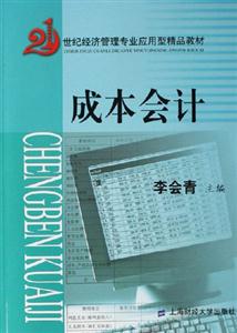 成本會(huì)計(jì)(含習(xí)題集) 成本會(huì)計(jì)(含習(xí)題集)