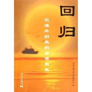 回歸:記海外歸來(lái)的臺(tái)灣同胞 回歸:記海外歸來(lái)的臺(tái)灣同胞