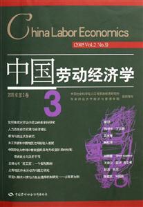 中國勞動經濟學:2005年第2卷3:2005Vol2No3 中國勞動經濟學:2005年第2卷3:2005Vol2No3