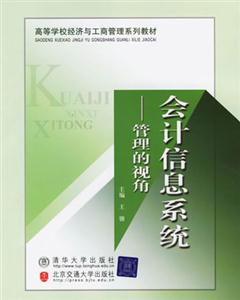 會計信息系統(tǒng)管理的視角 會計信息系統(tǒng)管理的視角