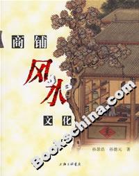 商鋪風(fēng)水文化