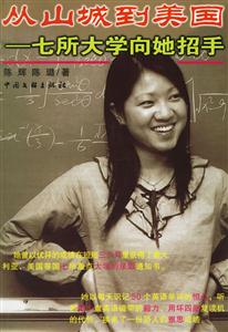 從山城到美國七所大學向她招手 從山城到美國七所大學向她招手