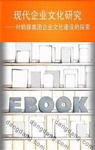 現(xiàn)代企業(yè)文化研究對鶴煤集團(tuán)企業(yè)文化建設(shè)的探索