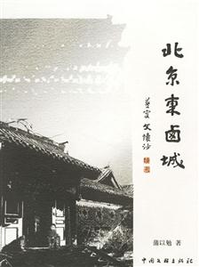 北京東鹵城 北京東鹵城
