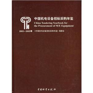 中國機電設備招標采購年鑒 中國機電設備招標采購年鑒