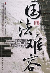 國法難容:紀實小說 國法難容:紀實小說